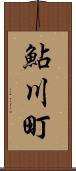 鮎川町 Scroll