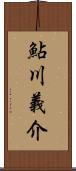 鮎川義介 Scroll