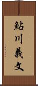 鮎川義文 Scroll