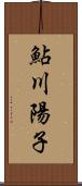 鮎川陽子 Scroll