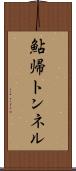 鮎帰トンネル Scroll