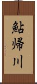 鮎帰川 Scroll