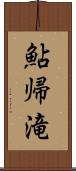 鮎帰滝 Scroll