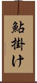 鮎掛け Scroll