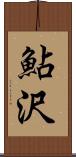 鮎沢 Scroll