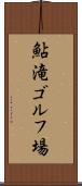 鮎滝ゴルフ場 Scroll