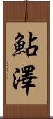 鮎澤 Scroll