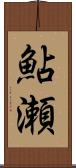 鮎瀬 Scroll