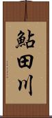 鮎田川 Scroll