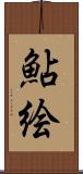鮎絵 Scroll