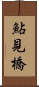 鮎見橋 Scroll