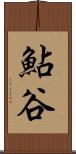 鮎谷 Scroll