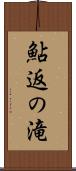 鮎返の滝 Scroll