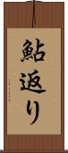鮎返り Scroll