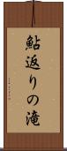 鮎返りの滝 Scroll