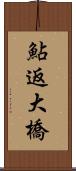 鮎返大橋 Scroll