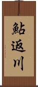 鮎返川 Scroll