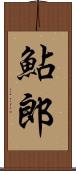 鮎郎 Scroll