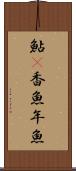 鮎(P) Scroll