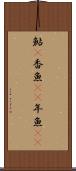 鮎(P) Scroll