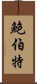 Bobert Scroll