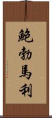 鮑勃·馬利 Scroll