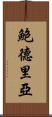 鮑德里亞 Scroll