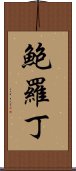 鮑羅丁 Scroll