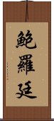 鮑羅廷 Scroll