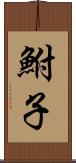 鮒子 Scroll