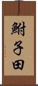 鮒子田 Scroll