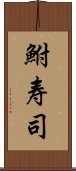 鮒寿司 Scroll