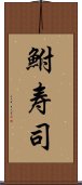 鮒寿司 Scroll