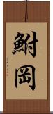 鮒岡 Scroll