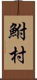 鮒村 Scroll