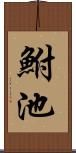 鮒池 Scroll