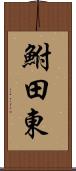 鮒田東 Scroll