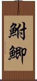 鮒 Scroll