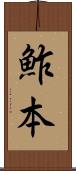 鮓本 Scroll