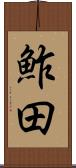 鮓田 Scroll