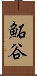 鮖谷 Scroll