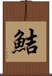 鮚 Scroll