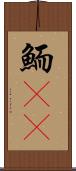 鮞(oK) Scroll