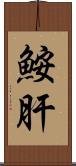 鮟肝 Scroll