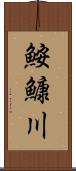 鮟鱇川 Scroll