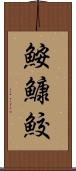 鮟鱇鮫 Scroll