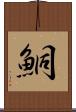 鮦 Scroll
