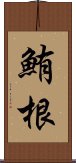 鮪根 Scroll