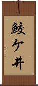 鮫ケ井 Scroll