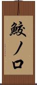鮫ノ口 Scroll